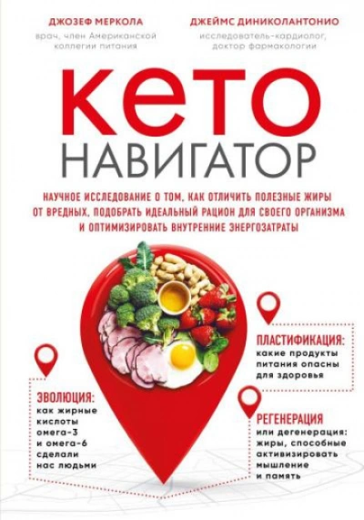 Кето-навигатор. Научное исследование о том, как отличить полезные жиры от вредных, подобрать идеаль - Джозеф Меркола - современные аудиокниги попаданцы мр3 слушать на лучшем сайте booksaudio-online.com