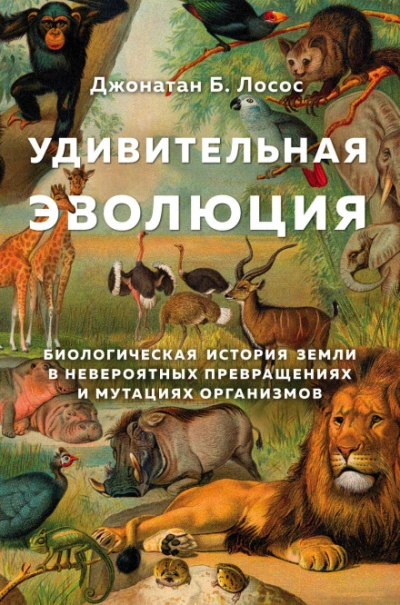 Удивительная эволюция - Лосос Джонатан - современные аудиокниги попаданцы мр3 слушать на лучшем сайте booksaudio-online.com