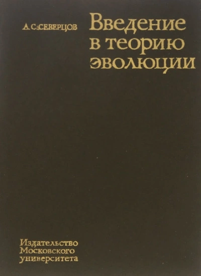Введение в теорию эволюции - Северцов Алексей - современные аудиокниги попаданцы мр3 слушать на лучшем сайте booksaudio-online.com