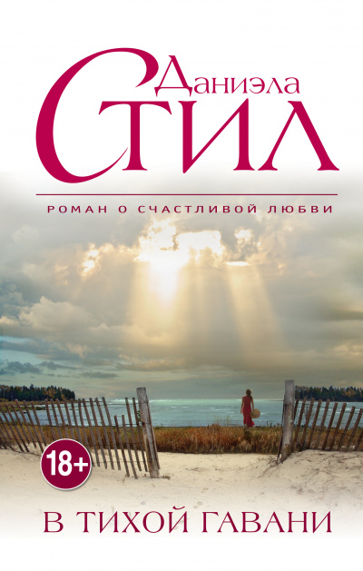 Тихая гавань - Даниэла Стил - современные аудиокниги попаданцы мр3 слушать на лучшем сайте booksaudio-online.com