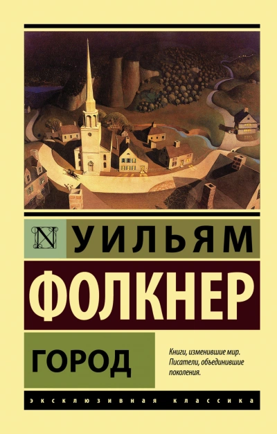 Город - Фолкнер Уильям - современные аудиокниги попаданцы мр3 слушать на лучшем сайте booksaudio-online.com