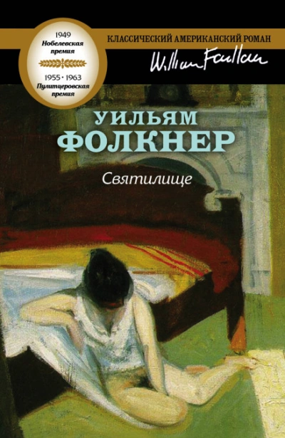 Святилище - Фолкнер Уильям - современные аудиокниги попаданцы мр3 слушать на лучшем сайте booksaudio-online.com