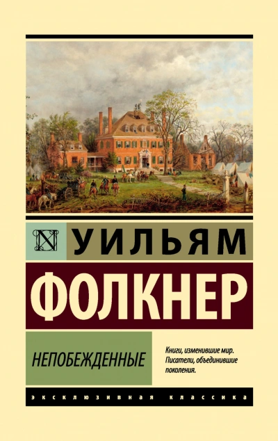 Непобежденные - Фолкнер Уильям - современные аудиокниги попаданцы мр3 слушать на лучшем сайте booksaudio-online.com