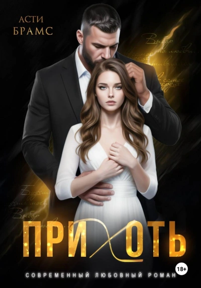Прихоть - Brams Asti - современные аудиокниги попаданцы мр3 слушать на лучшем сайте booksaudio-online.com