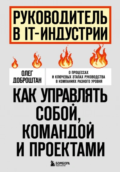 Руководитель в IT-индустрии. Как управлять собой, командой и проектами - Доброштан Олег - современные аудиокниги попаданцы мр3 слушать на лучшем сайте booksaudio-online.com