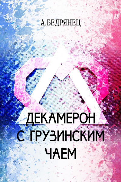 Декамерон с грузинским чаем - Александр Бедрянец - современные аудиокниги попаданцы мр3 слушать на лучшем сайте booksaudio-online.com