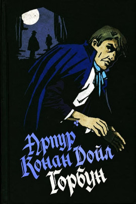 Горбун - Артур Конан Дойл - современные аудиокниги попаданцы мр3 слушать на лучшем сайте booksaudio-online.com