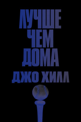 Лучше, чем дома - Джо Хилл - современные аудиокниги попаданцы мр3 слушать на лучшем сайте booksaudio-online.com
