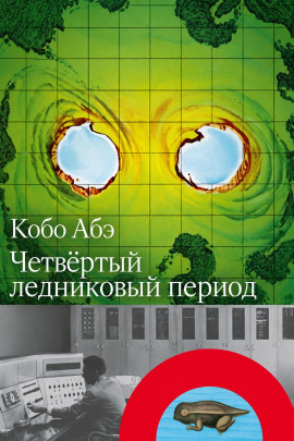 Четвёртый ледниковый период - Кобо Абэ - современные аудиокниги попаданцы мр3 слушать на лучшем сайте booksaudio-online.com
