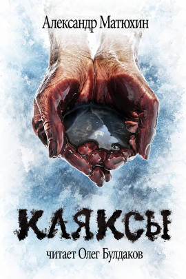 Кляксы - Александр Матюхин - современные аудиокниги попаданцы мр3 слушать на лучшем сайте booksaudio-online.com