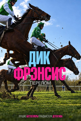 Перелом - Дик Фрэнсис - современные аудиокниги попаданцы мр3 слушать на лучшем сайте booksaudio-online.com