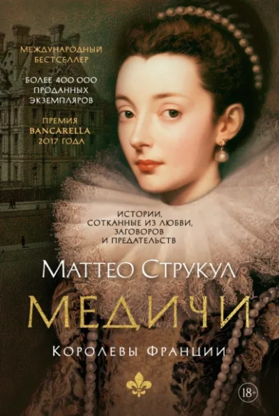 Медичи. Королевы Франции - Струкул Маттео - современные аудиокниги попаданцы мр3 слушать на лучшем сайте booksaudio-online.com