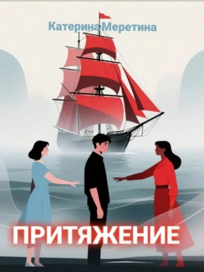 Притяжение - Меретина Катерина - современные аудиокниги попаданцы мр3 слушать на лучшем сайте booksaudio-online.com