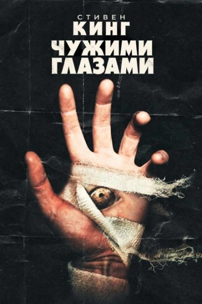 Чужими глазами - Кинг Стивен - современные аудиокниги попаданцы мр3 слушать на лучшем сайте booksaudio-online.com