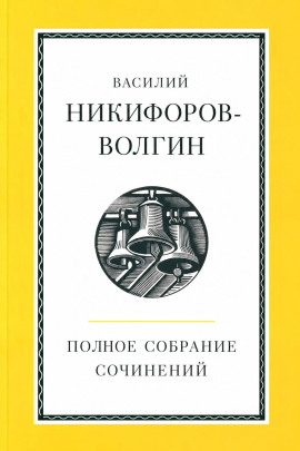 Полное собрание сочинений - Никифоров-Волгин Василий - современные аудиокниги попаданцы мр3 слушать на лучшем сайте booksaudio-online.com