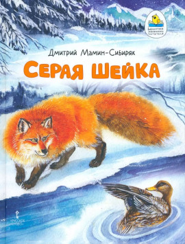 Серая шейка - Дмитрий Мамин-Сибиряк - современные аудиокниги попаданцы мр3 слушать на лучшем сайте booksaudio-online.com