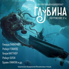 ГЛУБИНА. Погружение 37-е - Говард Лавкрафт - современные аудиокниги попаданцы мр3 слушать на лучшем сайте booksaudio-online.com