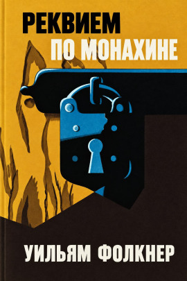Реквием по монахине - Уильям Фолкнер - современные аудиокниги попаданцы мр3 слушать на лучшем сайте booksaudio-online.com