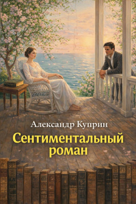 Сентиментальный роман - Александр Куприн - современные аудиокниги попаданцы мр3 слушать на лучшем сайте booksaudio-online.com