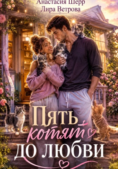 Пять котят до любви - Шерр Анастасия - современные аудиокниги попаданцы мр3 слушать на лучшем сайте booksaudio-online.com