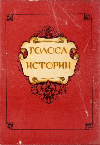 Голоса Истории. Сборник - современные аудиокниги попаданцы мр3 слушать на лучшем сайте booksaudio-online.com