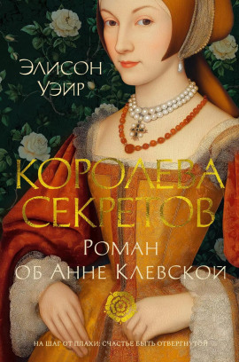 Королева секретов. Роман об Анне Клевской - Элисон Уэйр - современные аудиокниги попаданцы мр3 слушать на лучшем сайте booksaudio-online.com
