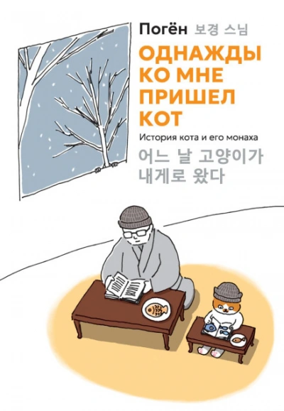 Однажды ко мне пришел кот. История кота и его монаха - Погён Погён - современные аудиокниги попаданцы мр3 слушать на лучшем сайте booksaudio-online.com