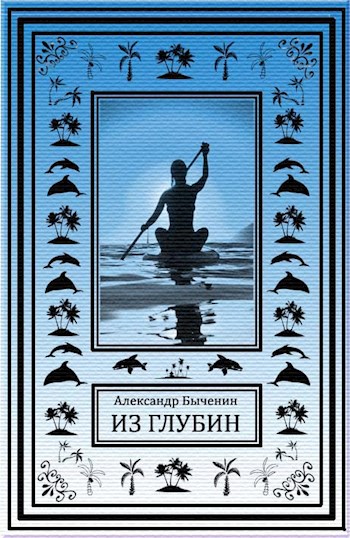 Из глубин - Александр Быченин - современные аудиокниги попаданцы мр3 слушать на лучшем сайте booksaudio-online.com