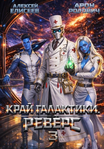 Край Галактики. Реверс III - Елисеев Алексей - современные аудиокниги попаданцы мр3 слушать на лучшем сайте booksaudio-online.com