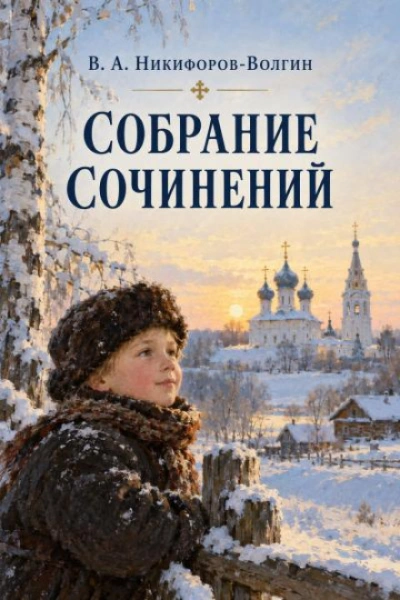 Полное собрание сочинений - Василий Никифоров-Волгин - современные аудиокниги попаданцы мр3 слушать на лучшем сайте booksaudio-online.com