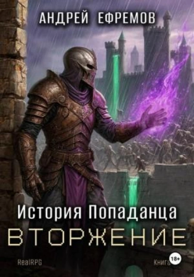 Вторжение - Ефремов Андрей - современные аудиокниги попаданцы мр3 слушать на лучшем сайте booksaudio-online.com