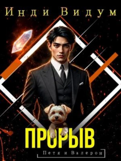 Прорыв - Видум Инди - современные аудиокниги попаданцы мр3 слушать на лучшем сайте booksaudio-online.com