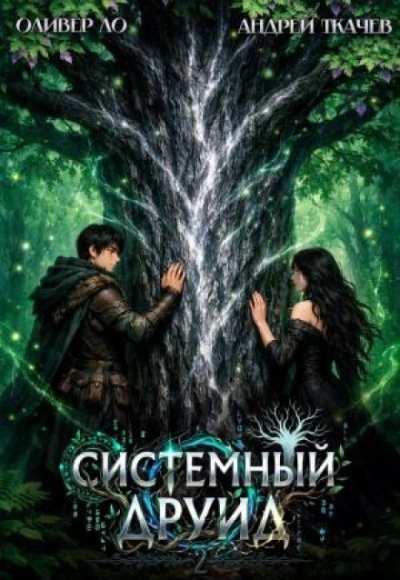Системный Друид. Том 2 - Ло Оливер - современные аудиокниги попаданцы мр3 слушать на лучшем сайте booksaudio-online.com