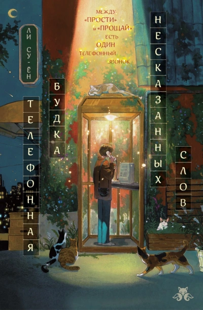 Телефонная будка несказанных слов - Су-ён Ли - современные аудиокниги попаданцы мр3 слушать на лучшем сайте booksaudio-online.com