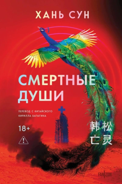 Смертные души - Хань Сун - современные аудиокниги попаданцы мр3 слушать на лучшем сайте booksaudio-online.com