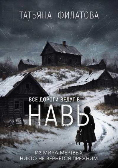 Все дороги ведут в Навь - Филатова Татьяна - современные аудиокниги попаданцы мр3 слушать на лучшем сайте booksaudio-online.com