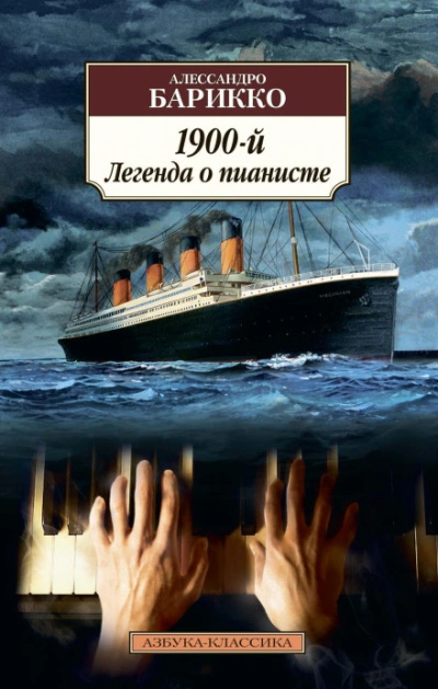 1900-й. Легенда о пианисте - Барикко Алессандро - современные аудиокниги попаданцы мр3 слушать на лучшем сайте booksaudio-online.com