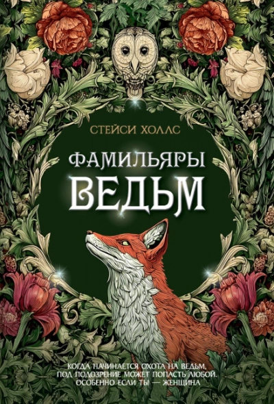 Фамильяры ведьм - Холлс Стейси - современные аудиокниги попаданцы мр3 слушать на лучшем сайте booksaudio-online.com