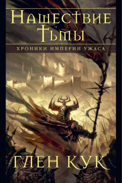 Хроники Империи Ужаса. Нашествие Тьмы - Кук Глен - современные аудиокниги попаданцы мр3 слушать на лучшем сайте booksaudio-online.com