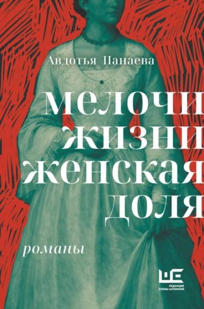 Мелочи жизни. Женская доля - Панаева Авдотья - современные аудиокниги попаданцы мр3 слушать на лучшем сайте booksaudio-online.com