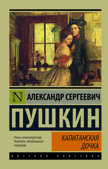 Капитанская дочка - Александр Пушкин - современные аудиокниги попаданцы мр3 слушать на лучшем сайте booksaudio-online.com