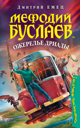 Ожерелье дриады - Дмитрий Емец - современные аудиокниги попаданцы мр3 слушать на лучшем сайте booksaudio-online.com