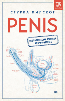 Penis. Гид по мужскому здоровью от врача-уролога - Стурла Пилског - современные аудиокниги попаданцы мр3 слушать на лучшем сайте booksaudio-online.com