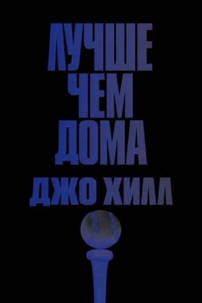 Лучше, чем дома - Хилл Джо - современные аудиокниги попаданцы мр3 слушать на лучшем сайте booksaudio-online.com