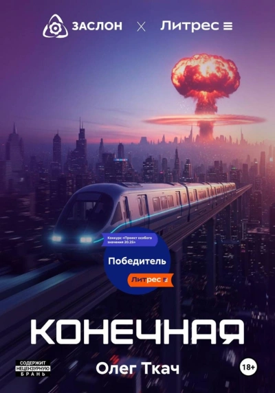Конечная - Ткач Олег - современные аудиокниги попаданцы мр3 слушать на лучшем сайте booksaudio-online.com