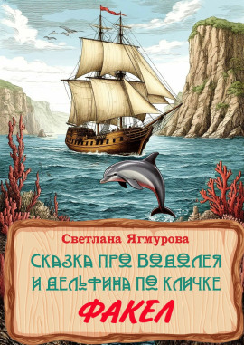 Сказка про Водолея и дельфина по кличке Факел - Светлана Ягмурова - современные аудиокниги попаданцы мр3 слушать на лучшем сайте booksaudio-online.com