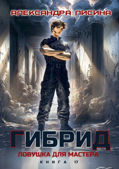 Ловушка для мастера - Лисина Александра - современные аудиокниги попаданцы мр3 слушать на лучшем сайте booksaudio-online.com