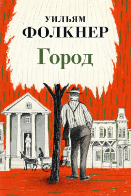 Город - Уильям Фолкнер - современные аудиокниги попаданцы мр3 слушать на лучшем сайте booksaudio-online.com