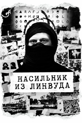 Насильник из Линвуда - Автор неизвестен - современные аудиокниги попаданцы мр3 слушать на лучшем сайте booksaudio-online.com