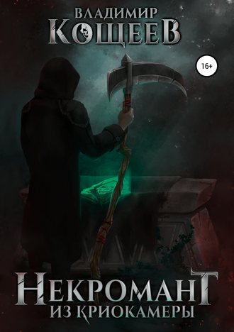 Некромант Из Криокамеры. Том 1 - Владимир Кощеев - современные аудиокниги попаданцы мр3 слушать на лучшем сайте booksaudio-online.com
